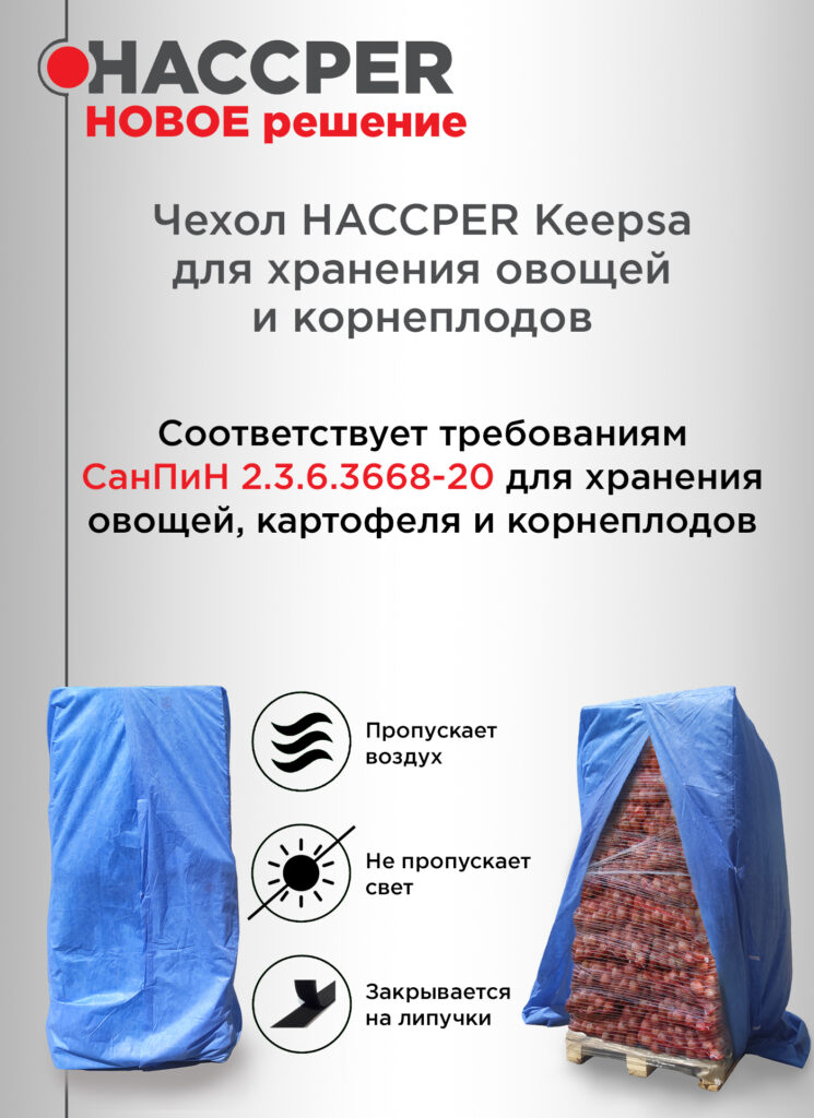 Чехол-покрытие HACCPER Keepsa Agrosafety нетканый для хранения овощей и корнеплодов