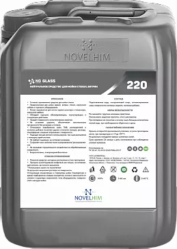 220 NG Glass Нейтральное средство для мойки стекол, витрин, канистра