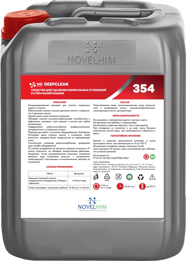 354 NG DeepClean Препарат для очистки стиральных машин от накипи,
