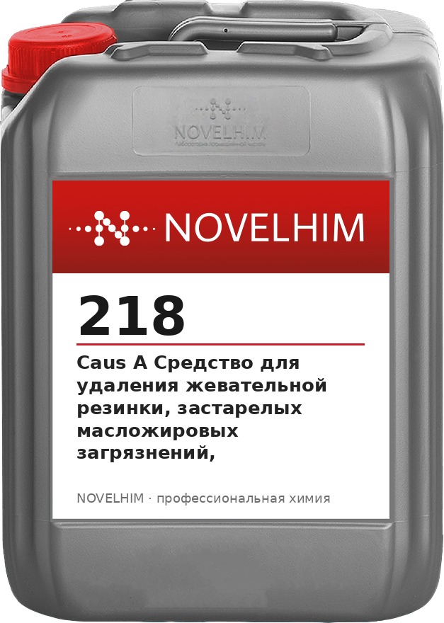 218 NG Caus A Средство для удаления жевательной резинки, застарелых масложировых загрязнений,