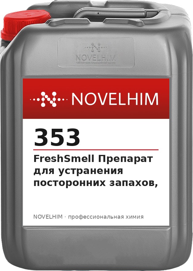 353 NG FreshSmell Препарат для устранения посторонних запахов,