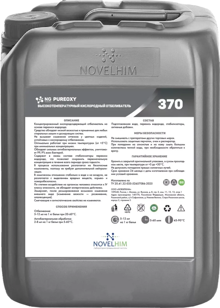 370 NG Opticlean Высокотемпературный кислородный отбеливатель