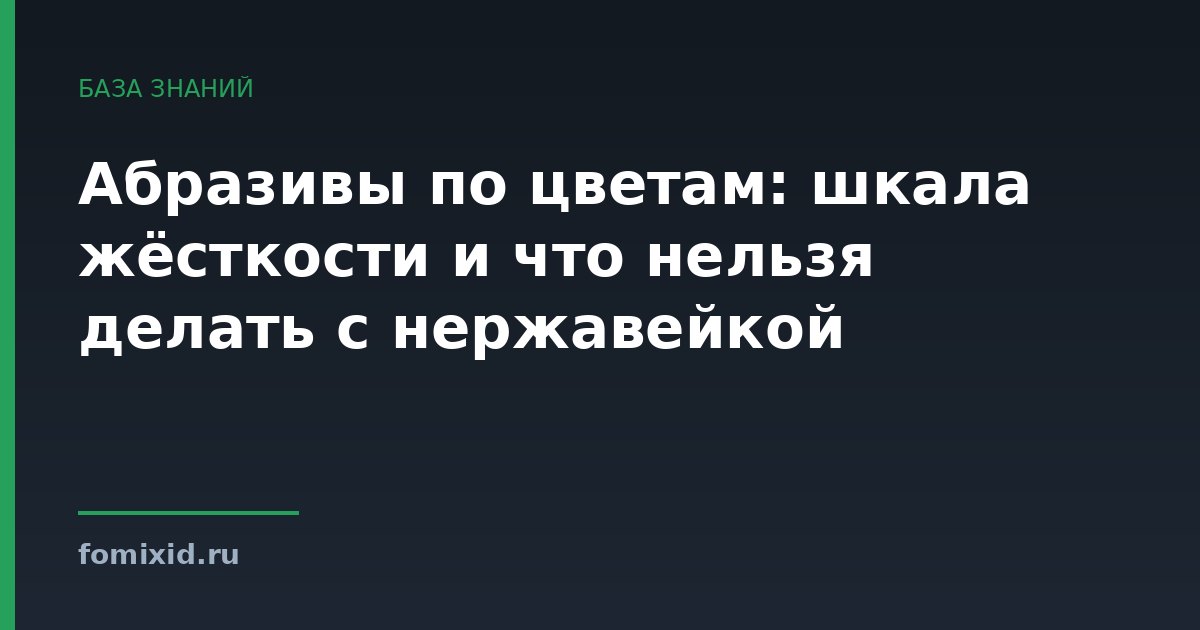 Абразивы по цветам: шкала жёсткости и что нельзя делать с нержавейкой