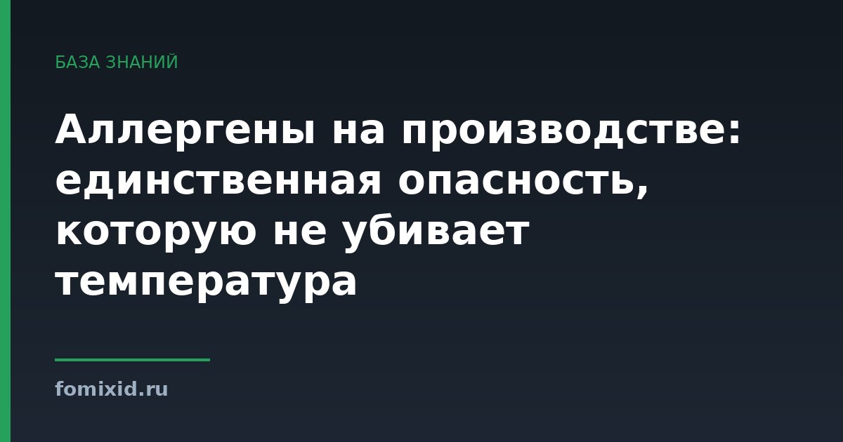 Аллергены на производстве: единственная опасность, которую не убивает температура