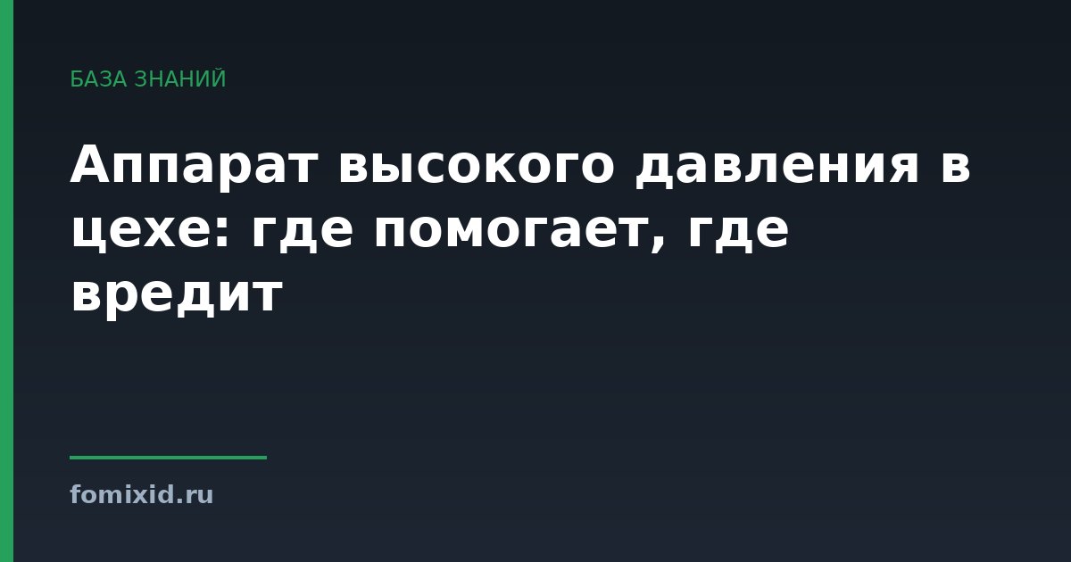 Аппарат высокого давления в цехе: где помогает, где вредит