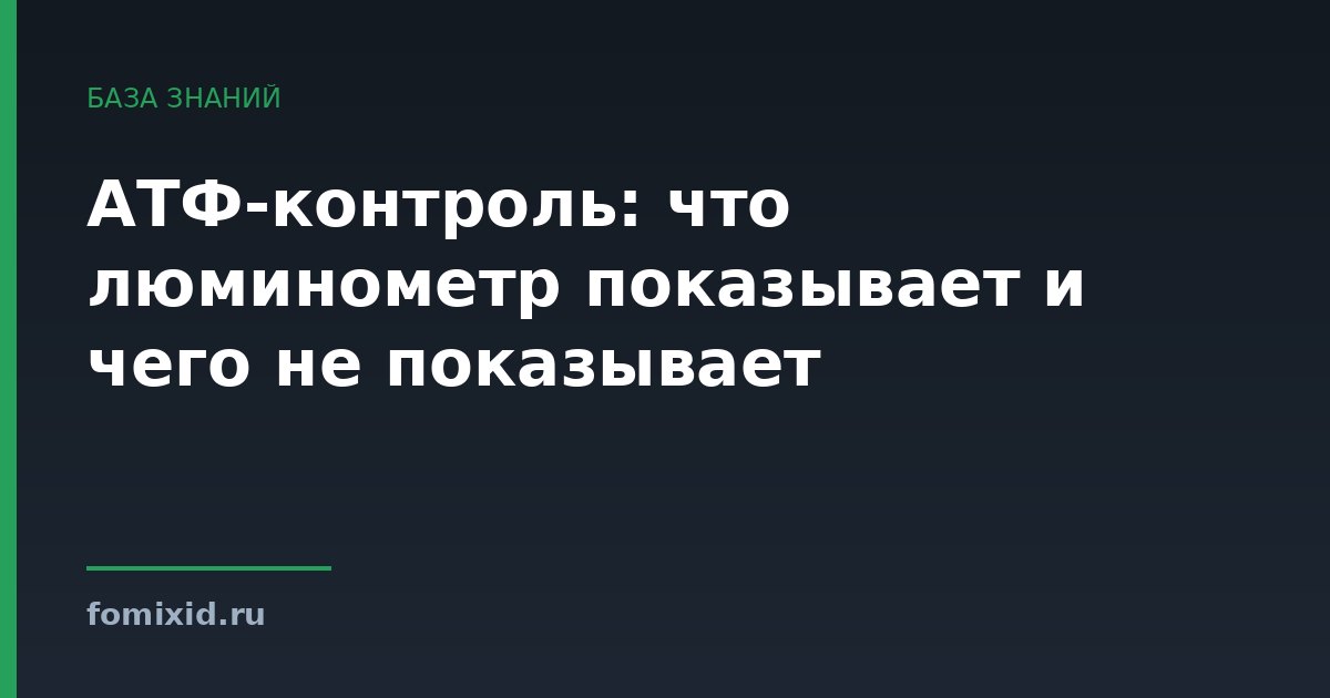 АТФ-контроль: что люминометр показывает и чего не показывает