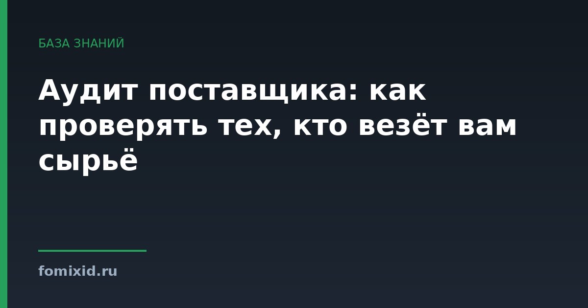 Аудит поставщика: как проверять тех, кто везёт вам сырьё