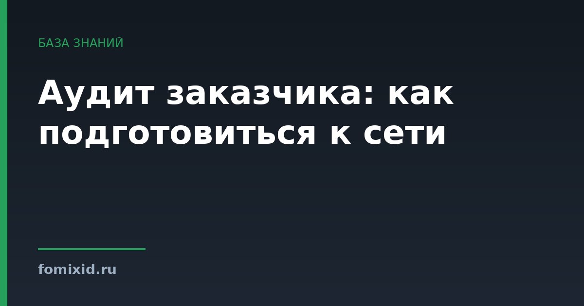 Аудит заказчика: как подготовиться к сети