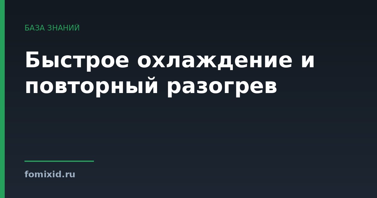 Быстрое охлаждение и повторный разогрев
