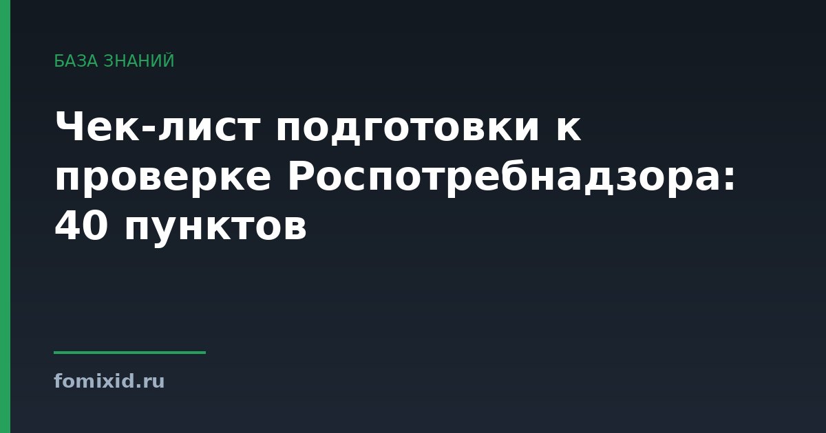 Чек-лист подготовки к проверке Роспотребнадзора: 40 пунктов