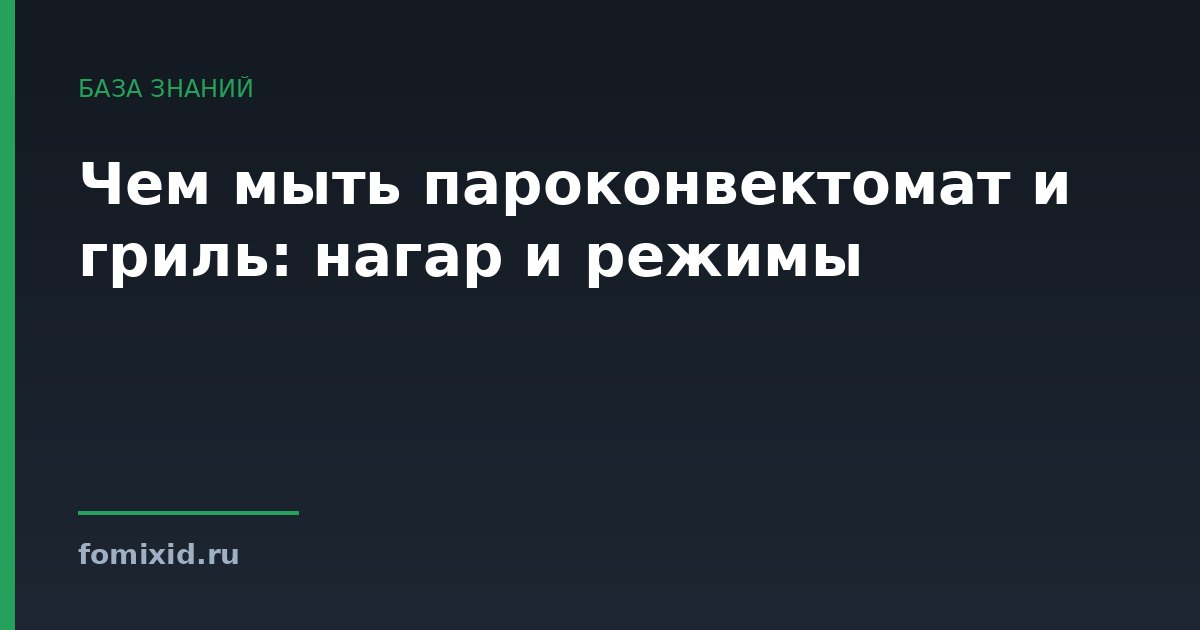 Чем мыть пароконвектомат и гриль: нагар и режимы