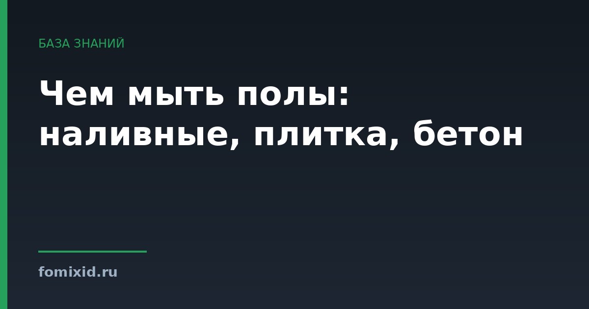 Чем мыть полы: наливные, плитка, бетон