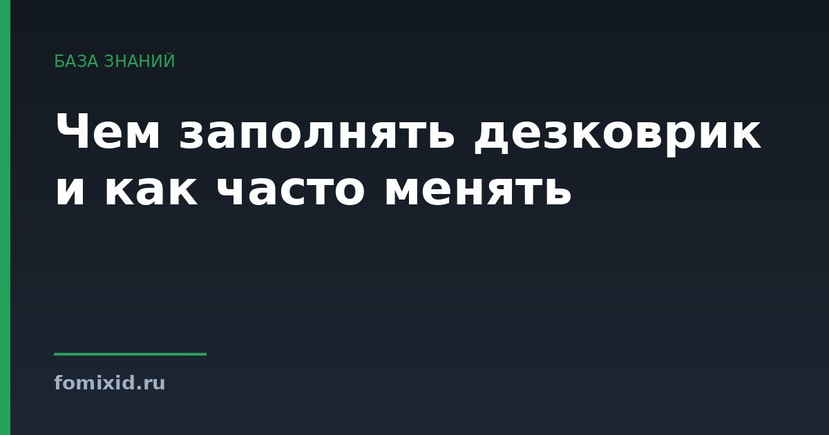 Чем заполнять дезковрик и как часто менять