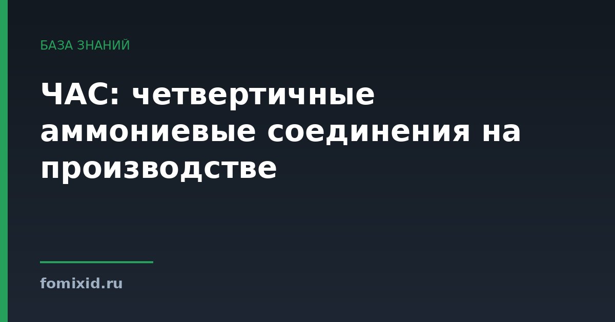 ЧАС: четвертичные аммониевые соединения на производстве