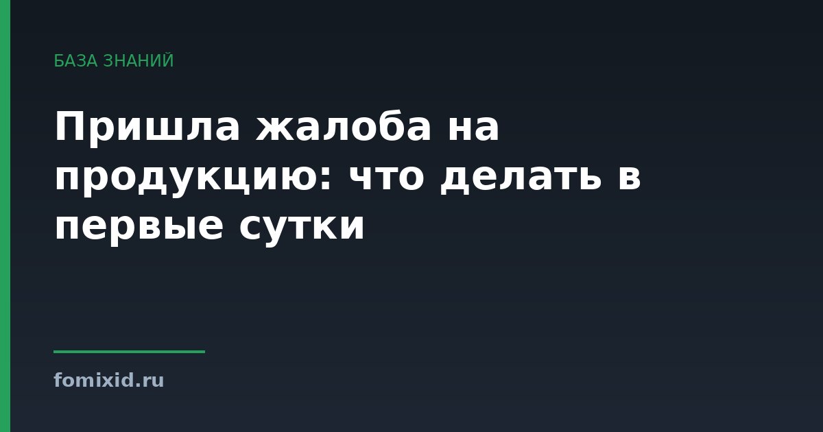 Пришла жалоба на продукцию: что делать в первые сутки
