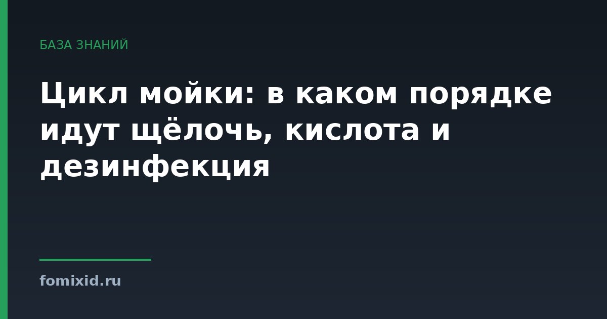 Цикл мойки: в каком порядке идут щёлочь, кислота и дезинфекция