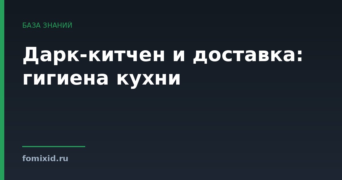 Дарк-китчен и доставка: гигиена кухни