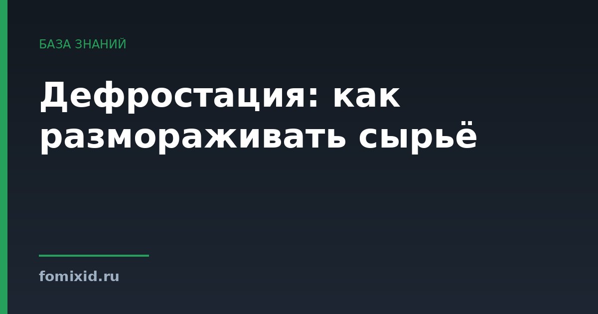 Дефростация: как размораживать сырьё