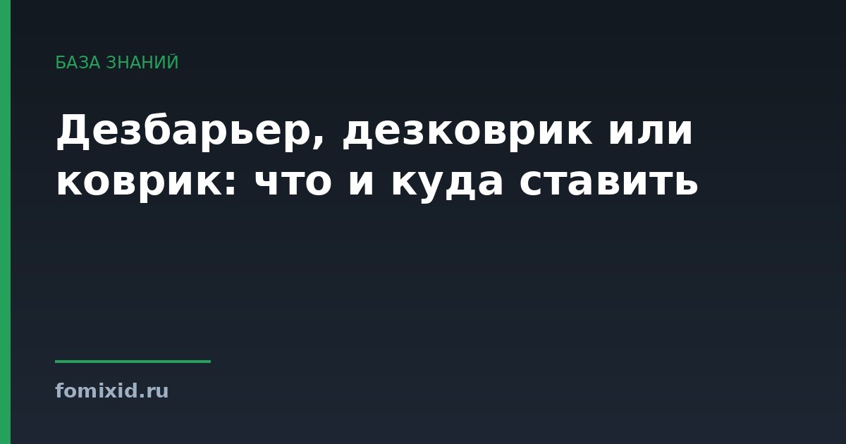 Дезбарьер, дезковрик или коврик: что и куда ставить