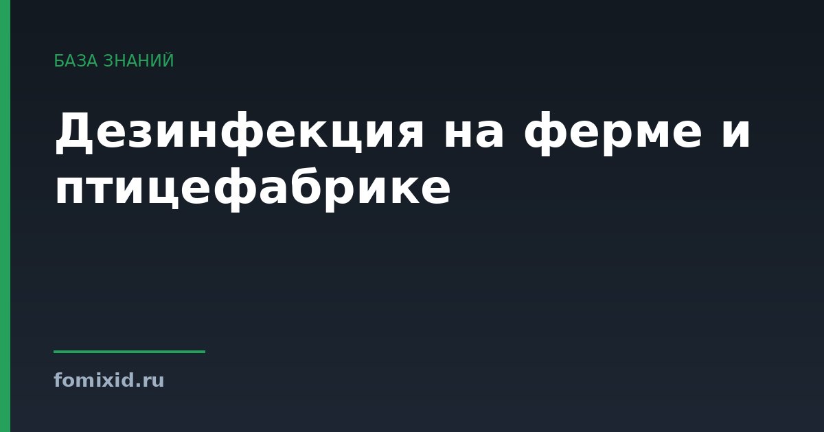 Дезинфекция на ферме и птицефабрике
