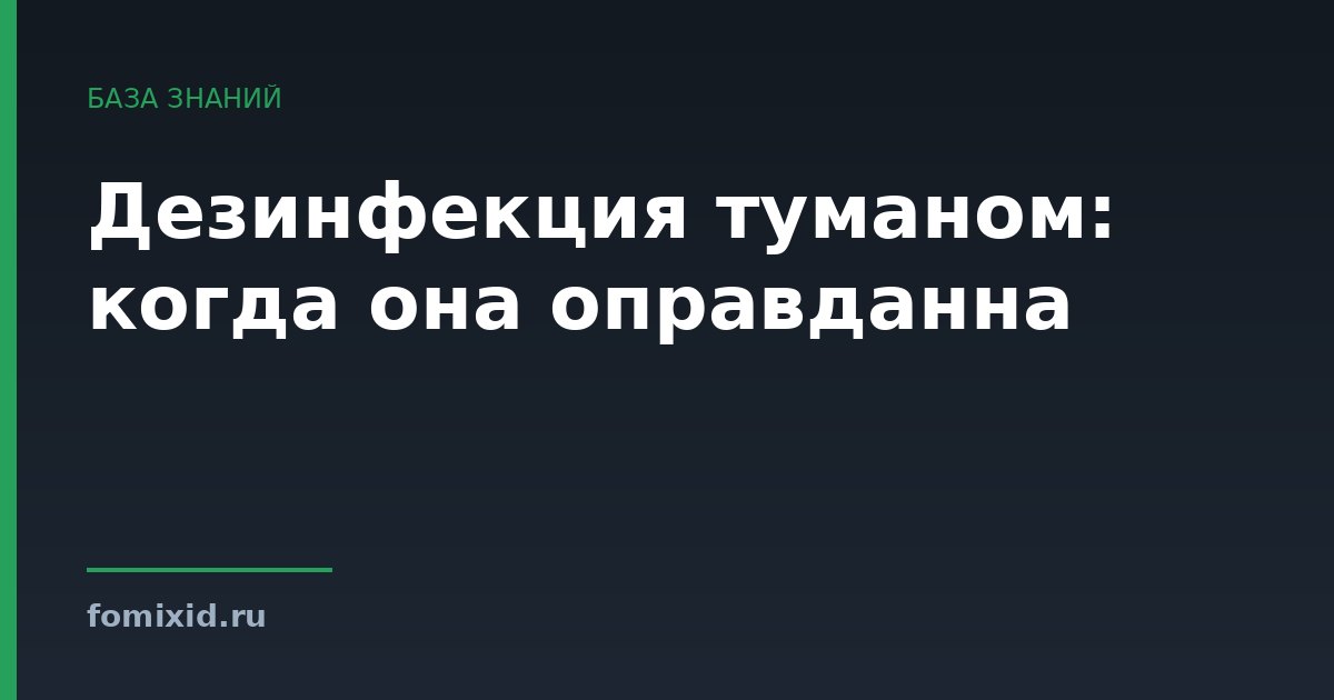 Дезинфекция туманом: когда она оправданна