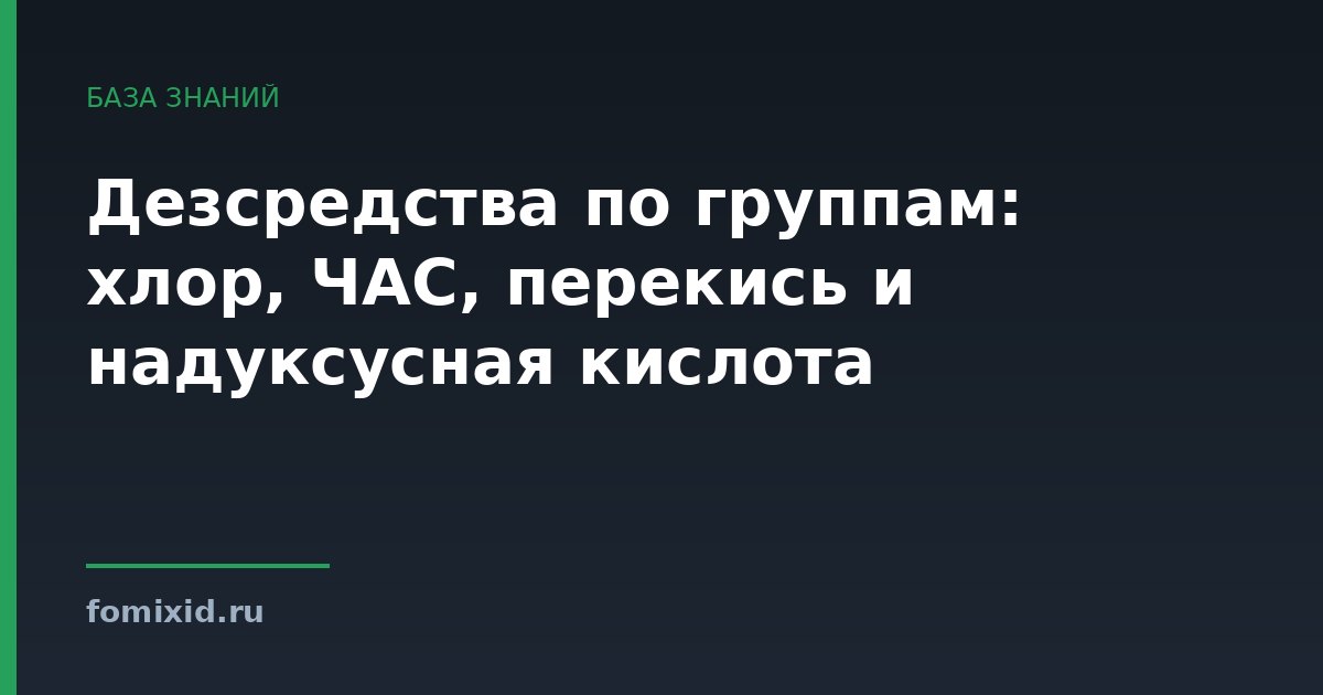 Дезсредства по группам: хлор, ЧАС, перекись и надуксусная кислота