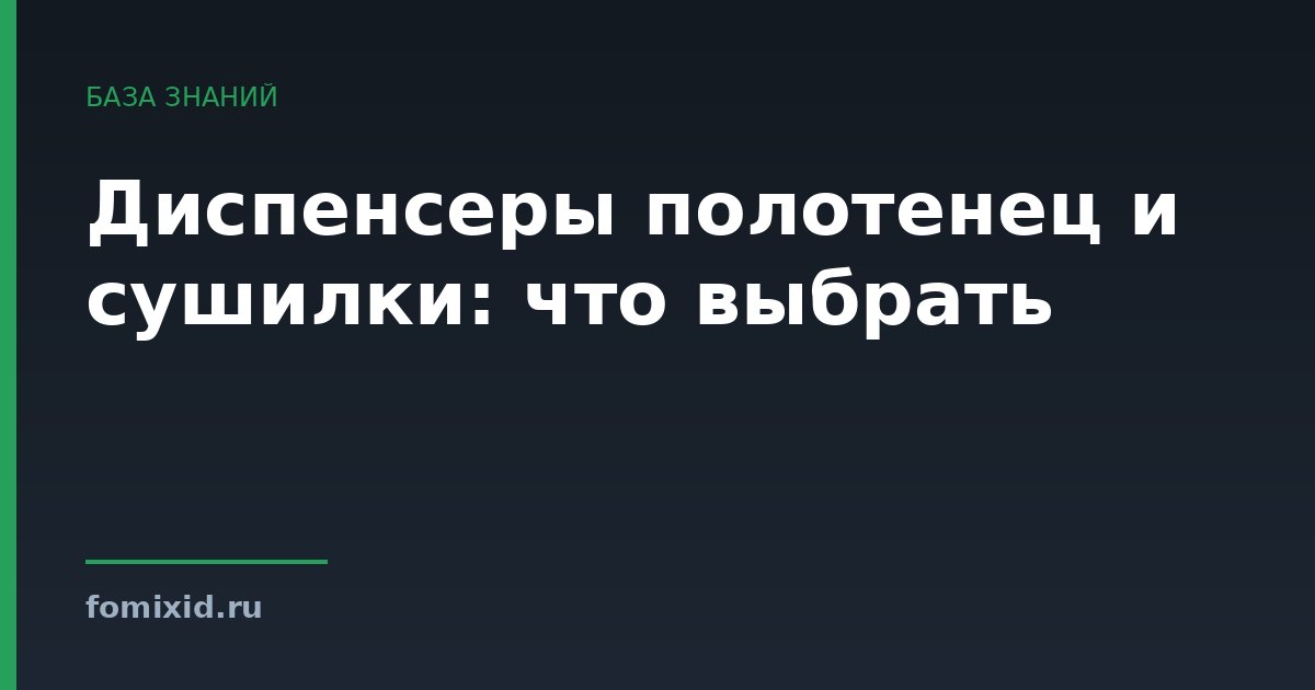Диспенсеры полотенец и сушилки: что выбрать