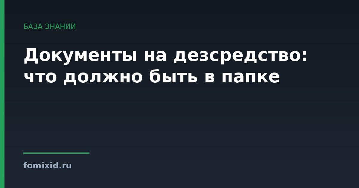 Документы на дезсредство: что должно быть в папке