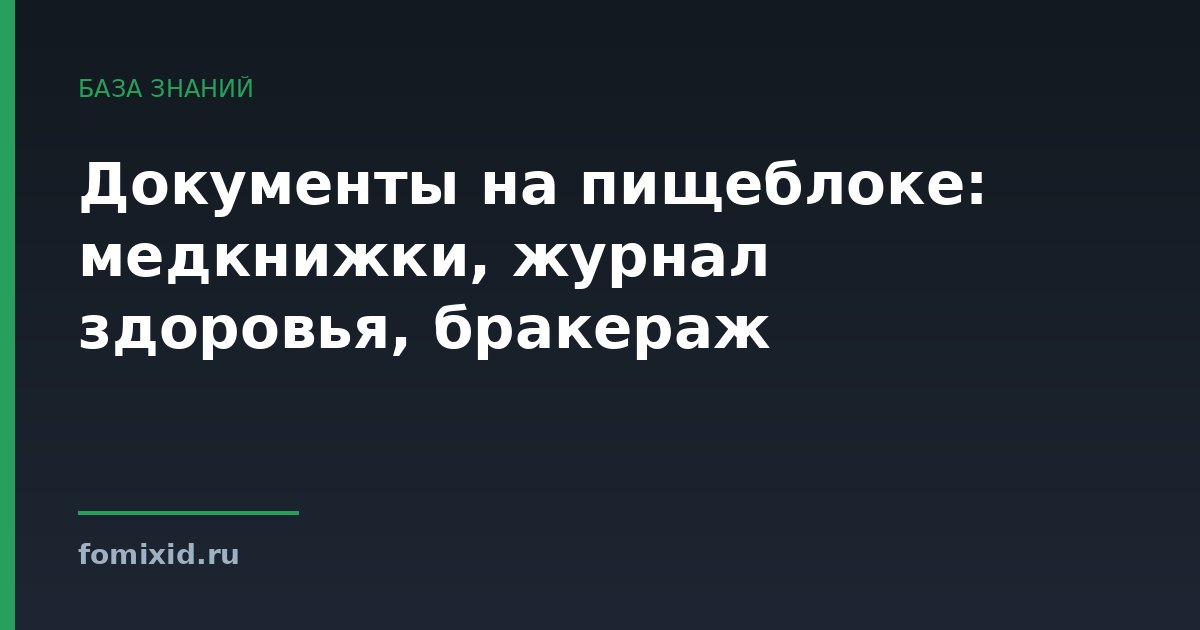 Документы на пищеблоке: медкнижки, журнал здоровья, бракераж