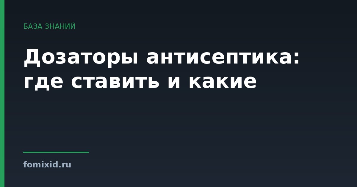 Дозаторы антисептика: где ставить и какие