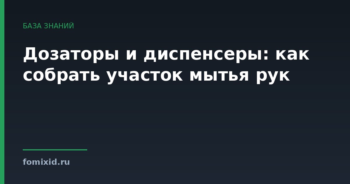 Дозаторы и диспенсеры: как собрать участок мытья рук