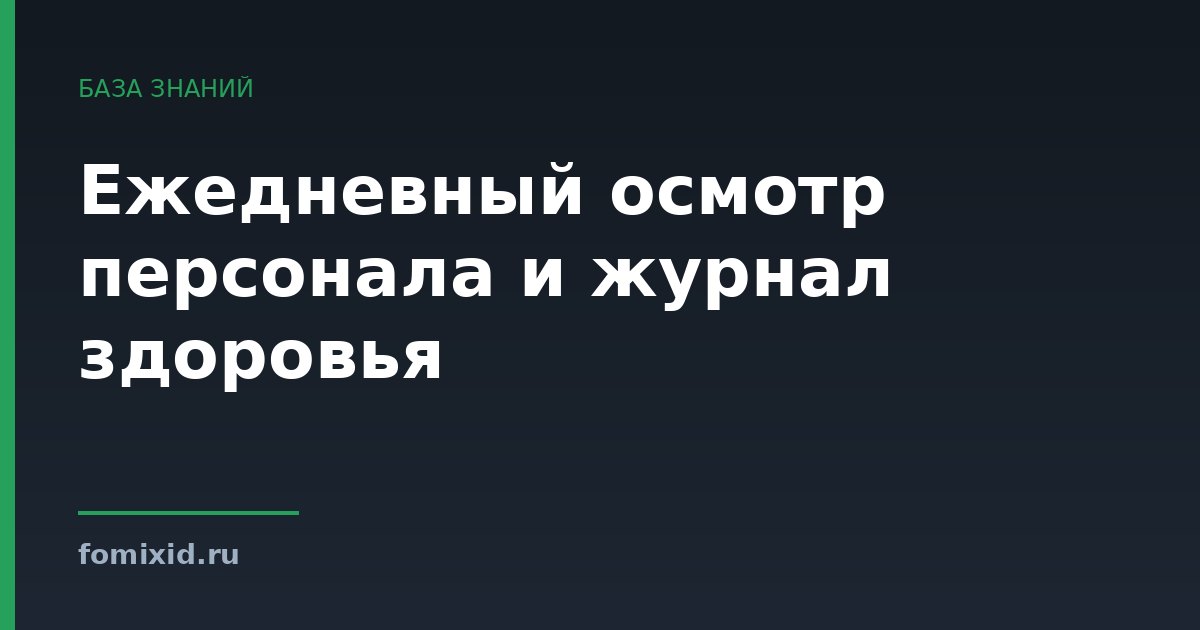 Ежедневный осмотр персонала и журнал здоровья