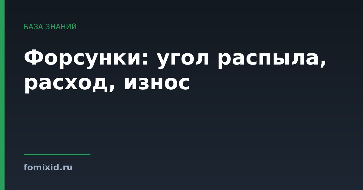Форсунки: угол распыла, расход, износ