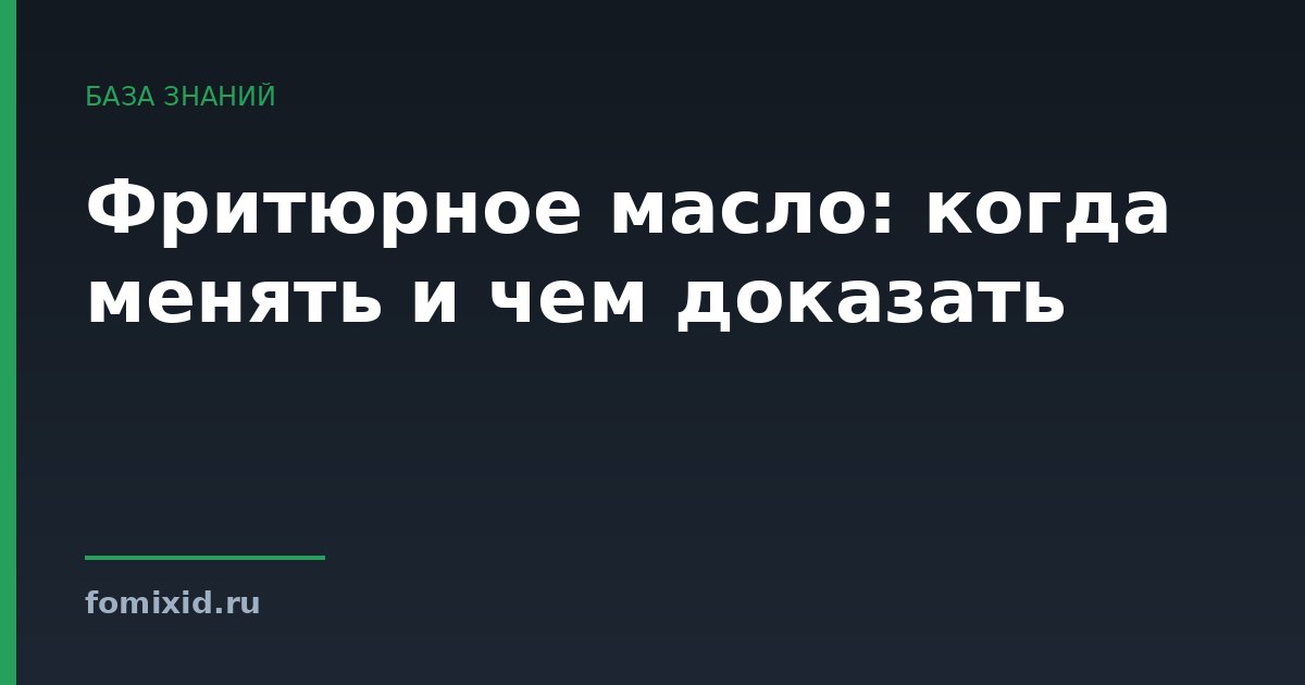 Фритюрное масло: когда менять и чем доказать