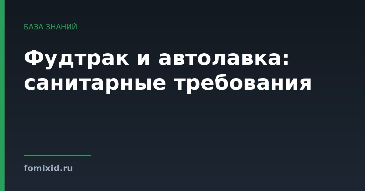 Фудтрак и автолавка: санитарные требования