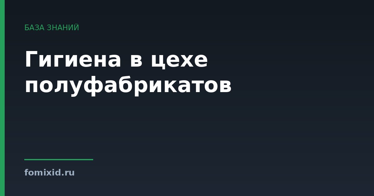 Гигиена в цехе полуфабрикатов