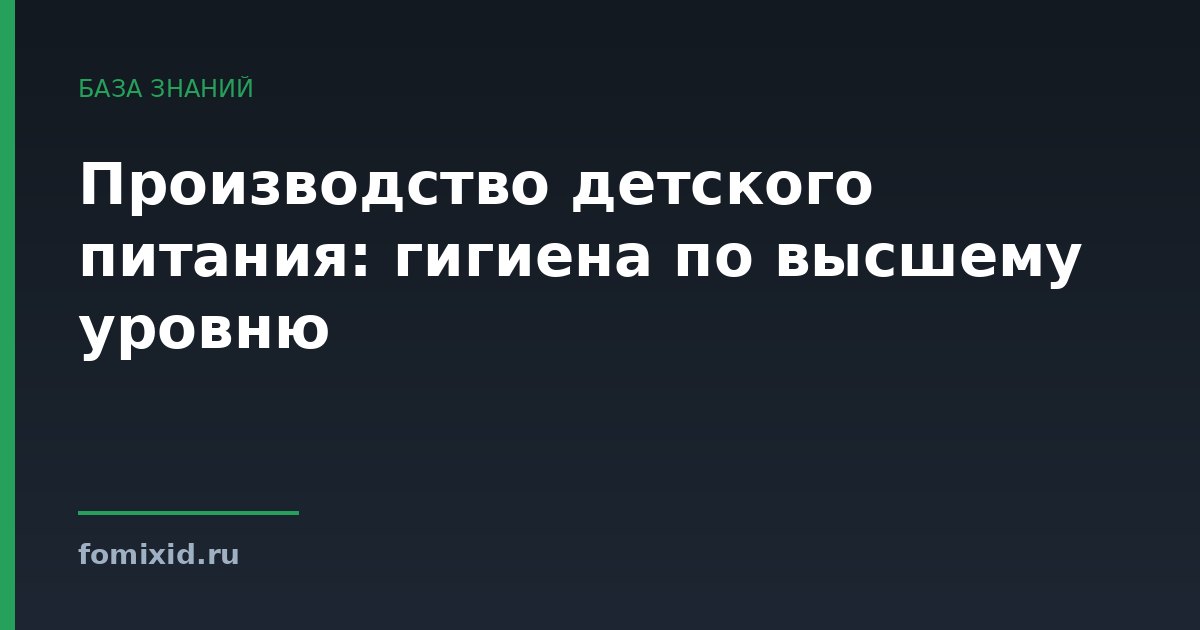 Производство детского питания: гигиена по высшему уровню