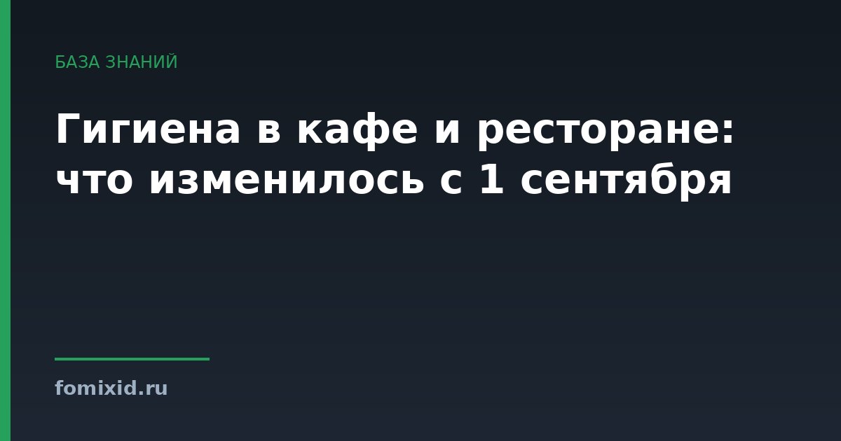 Гигиена в кафе и ресторане: что изменилось с 1 сентября