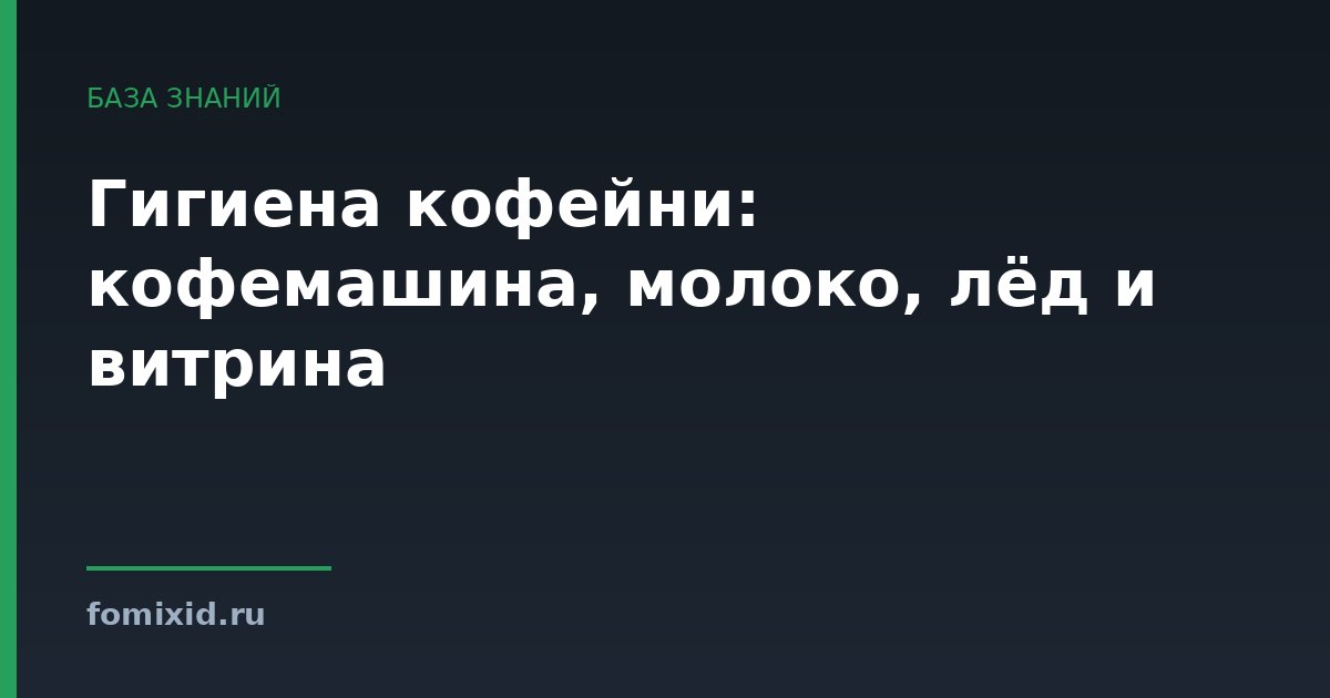 Гигиена кофейни: кофемашина, молоко, лёд и витрина