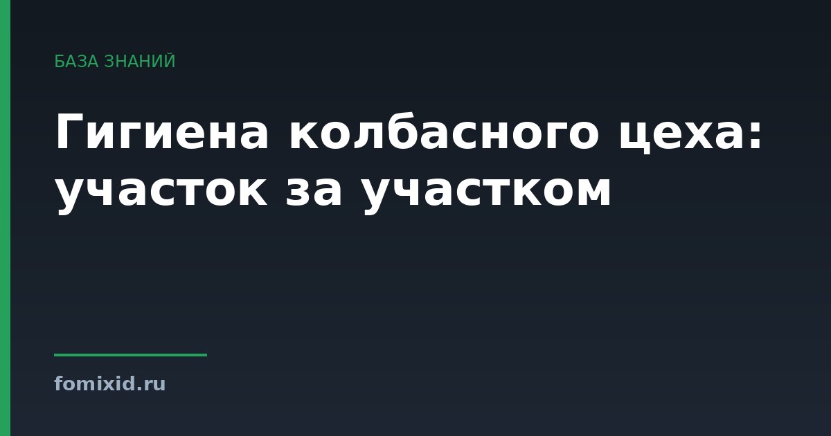 Гигиена колбасного цеха: участок за участком