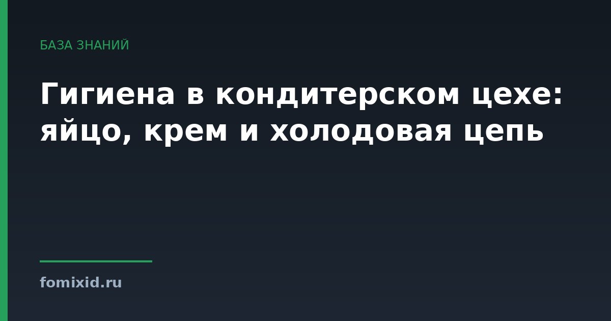 Гигиена в кондитерском цехе: яйцо, крем и холодовая цепь
