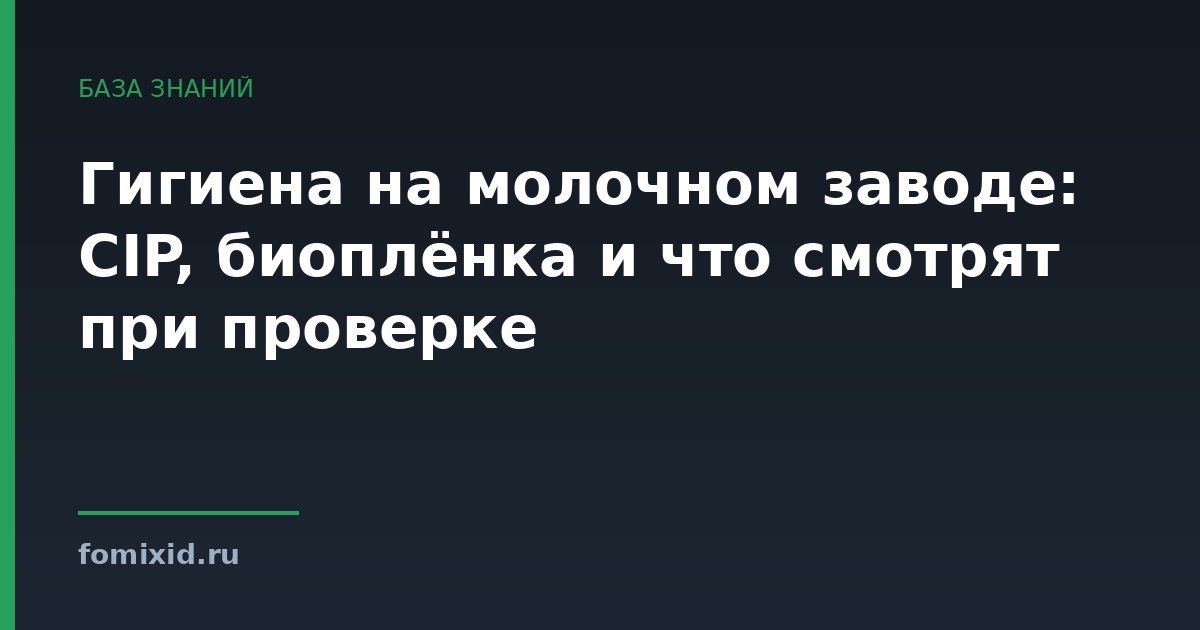 Гигиена на молочном заводе: CIP, биоплёнка и что смотрят при проверке