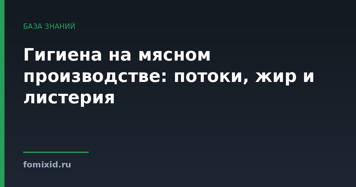 Гигиена на мясном производстве: потоки, жир и листерия
