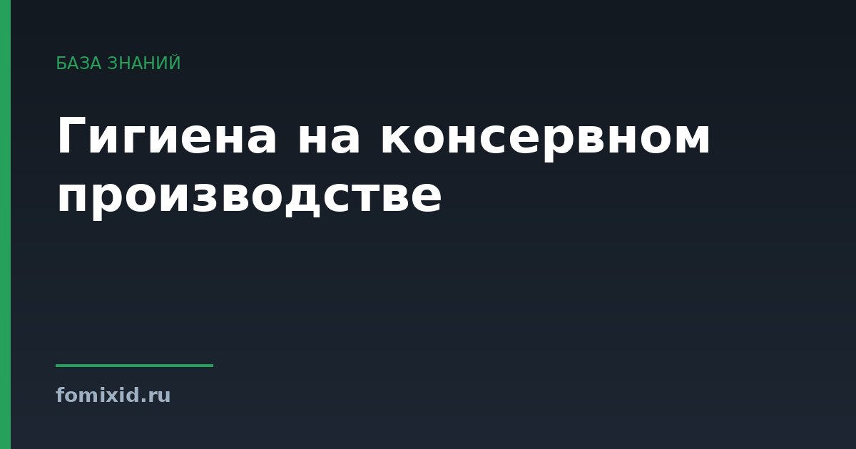 Гигиена на консервном производстве