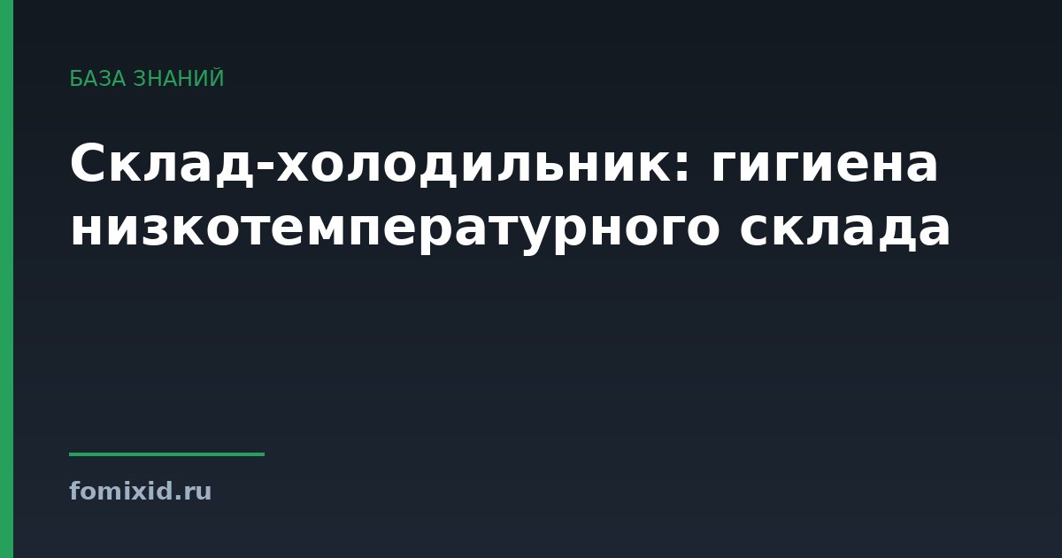 Склад-холодильник: гигиена низкотемпературного склада