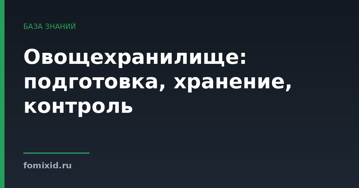 Овощехранилище: подготовка, хранение, контроль