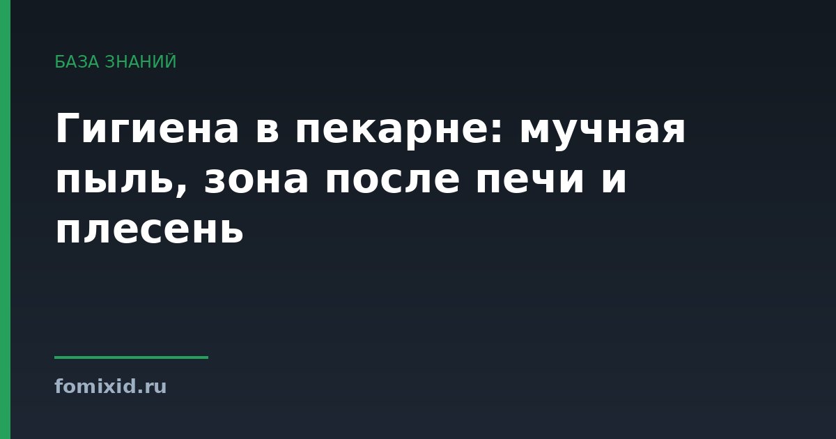 Гигиена в пекарне: мучная пыль, зона после печи и плесень