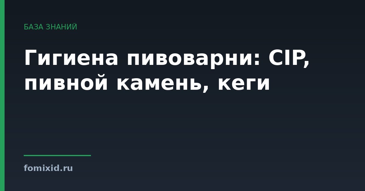 Гигиена пивоварни: CIP, пивной камень, кеги