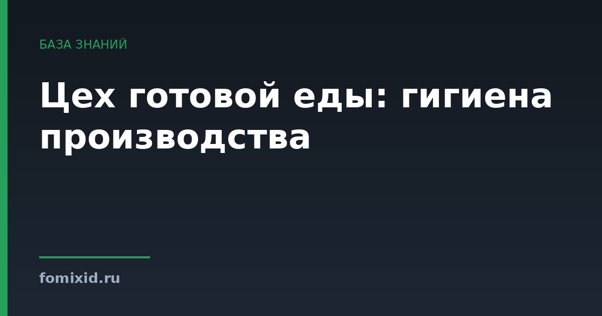 Цех готовой еды: гигиена производства