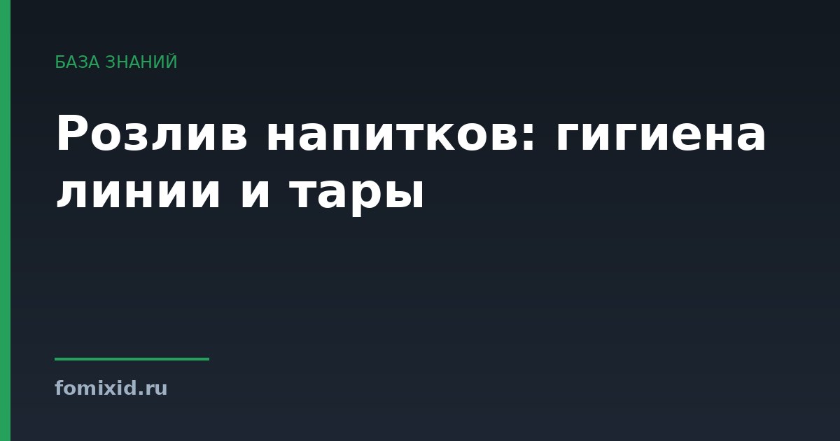 Розлив напитков: гигиена линии и тары